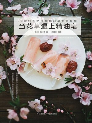 cover image of 当花草遇上精油皂